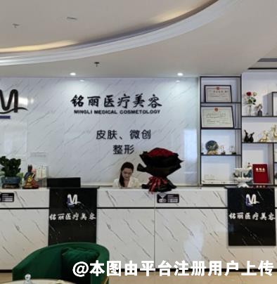 湛江铭丽医疗美容门诊部
