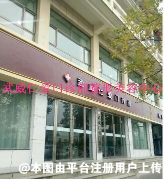 武威仁爱门诊部整形美容中心