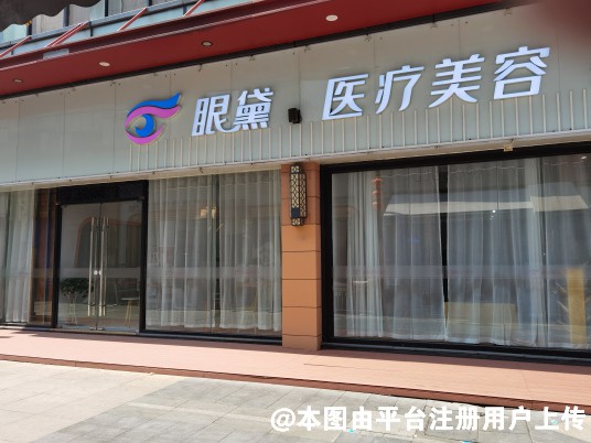 广州眼黛医疗美容诊所