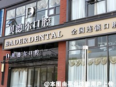 北京贝德尔口腔诊所