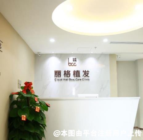 深圳丽格植发医疗美容诊所