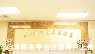 滨州东方美医学整形美容诊所