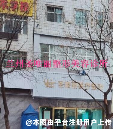 兰州圣唯丽整形美容诊所
