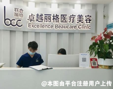 深圳卓越丽格医疗美容诊所