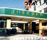 江门皮肤医院医疗美容科