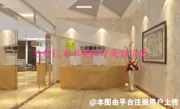 兰州仁术术美医疗美容诊所