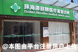 珠海邵丽娜医疗美容诊所