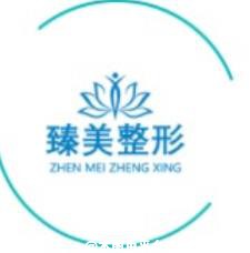 珠海臻美医疗美容门诊部