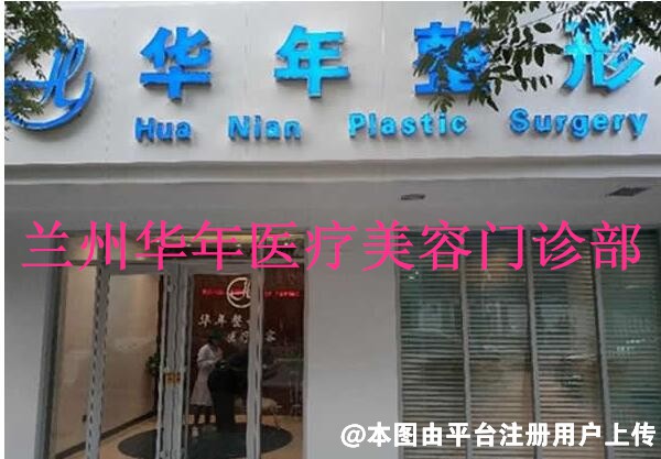 兰州华年医疗美容门诊部