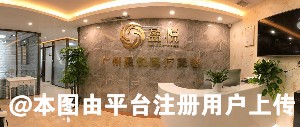 广州盈悦医疗美容门诊部