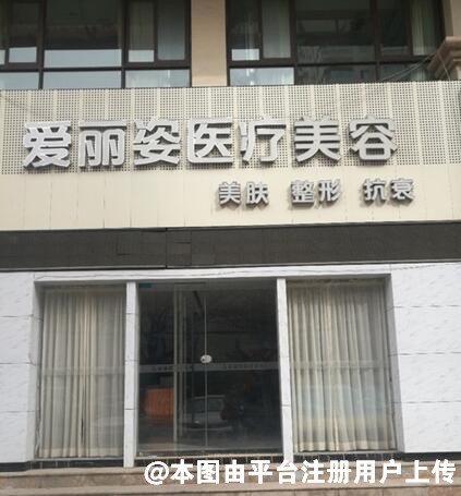 兰州爱丽姿医疗美容诊所