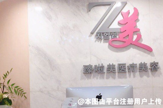 辽宁臻啦美医疗美容诊所