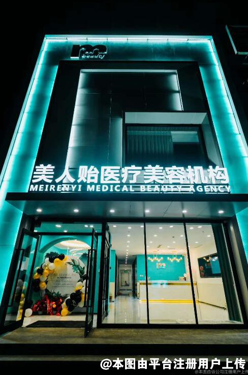 沈阳美人贻医疗美容诊所