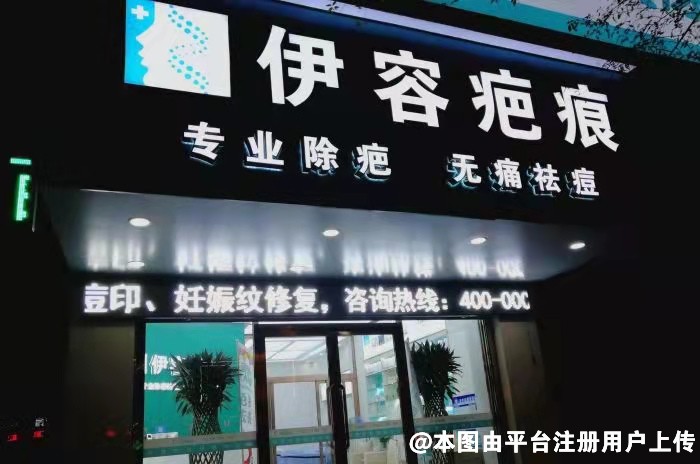 沈阳伊容疤痕医疗美容诊所