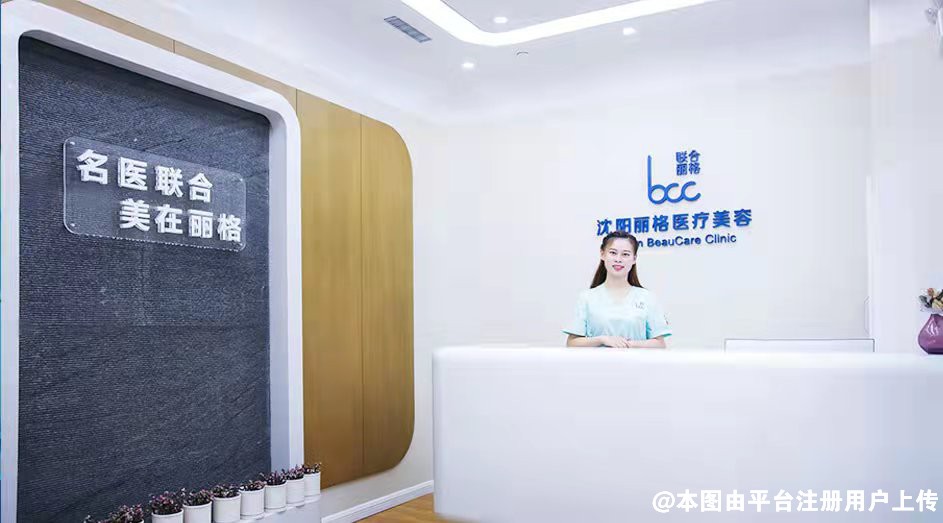 沈阳丽格医疗美容诊所