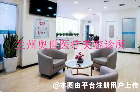 兰州奥世医疗美容诊所