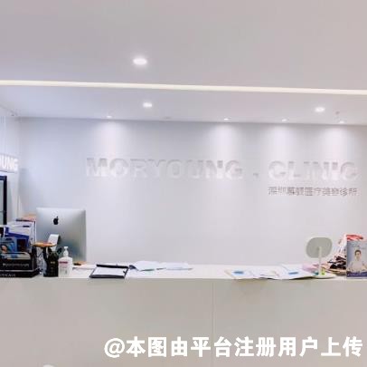 深圳慕颜医疗美容诊所