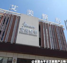 莱芜艾美整形美容医院