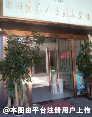 深圳萱美人医疗美容诊所