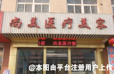 莱芜尚美医疗美容整形医院