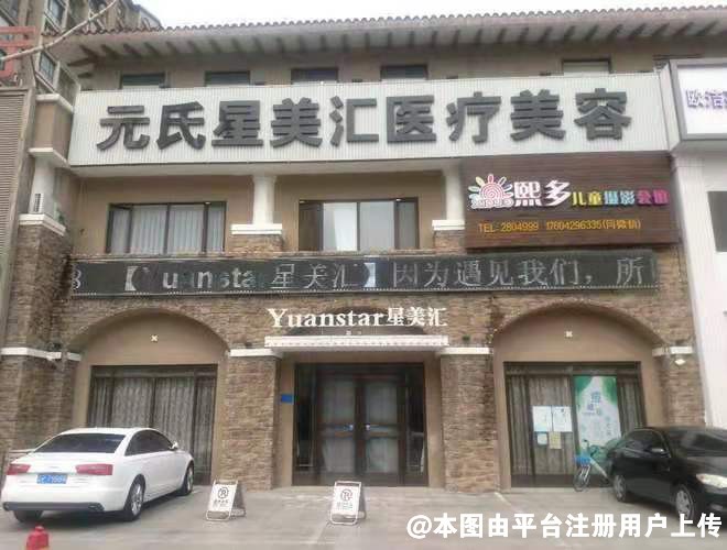 沈阳元氏星美汇医疗美容门诊部