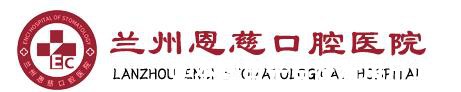 兰州恩慈口腔医院