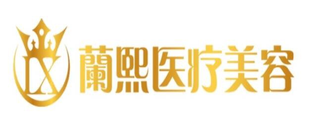 兰州兰熙医疗美容诊所