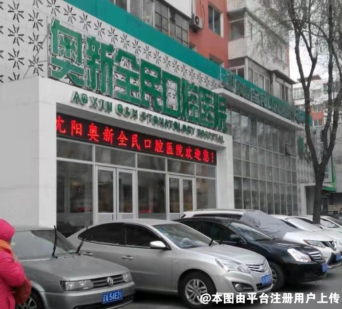 沈阳奥新全民口腔医院