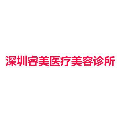 深圳睿美医疗美容诊所