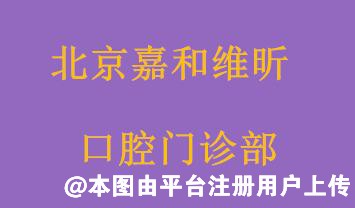 北京嘉和维昕口腔门诊部