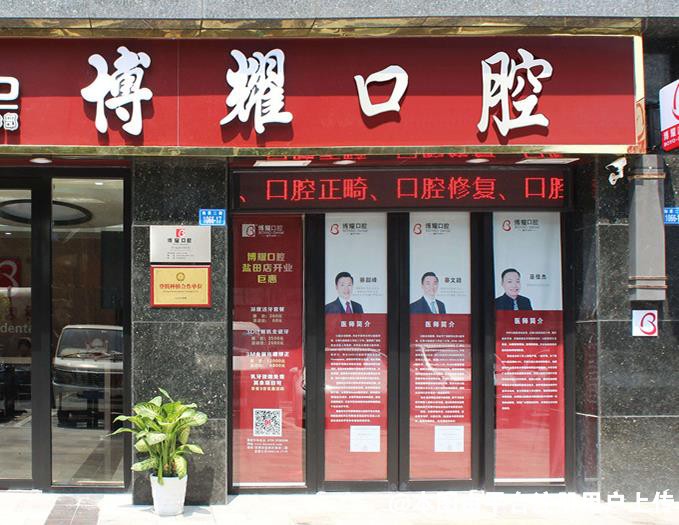 深圳博耀口腔门诊部