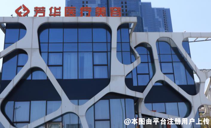 大连芳华医疗美容门诊部