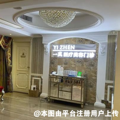 汕头一真医疗美容门诊部