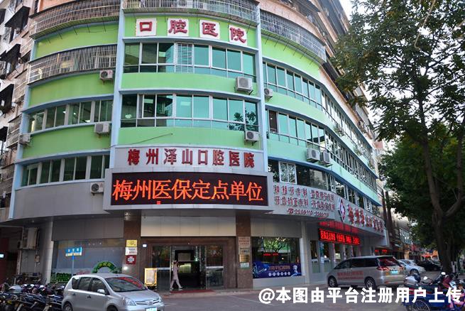 梅州泽山口腔医院