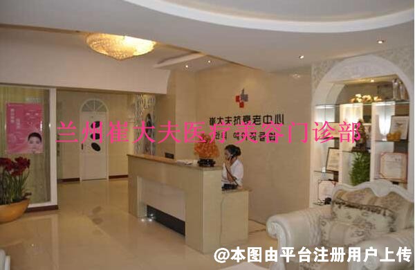 兰州崔大夫医疗美容门诊部