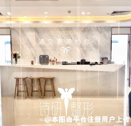 广州诗研医疗美容门诊部