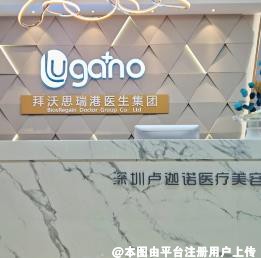 深圳卢迦诺医疗美容诊所