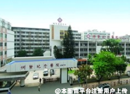 南方医科大学附属何贤纪念医院烧伤整形科