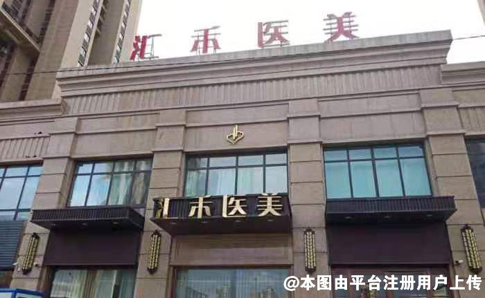 沈阳汇禾医疗美容门诊部