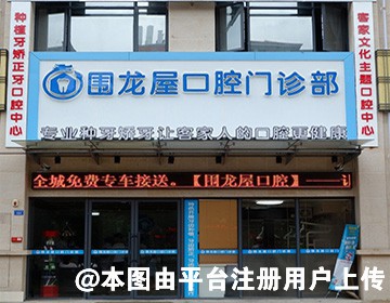 梅州围龙屋口腔门诊部