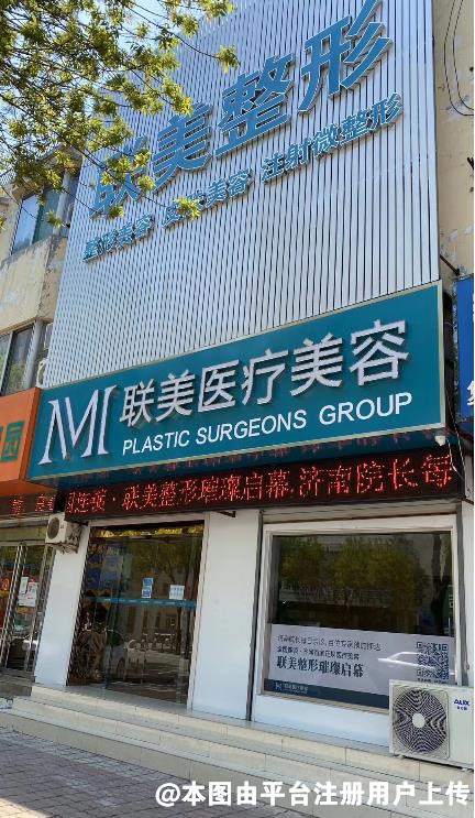 德州齐河联美医疗美容诊所
