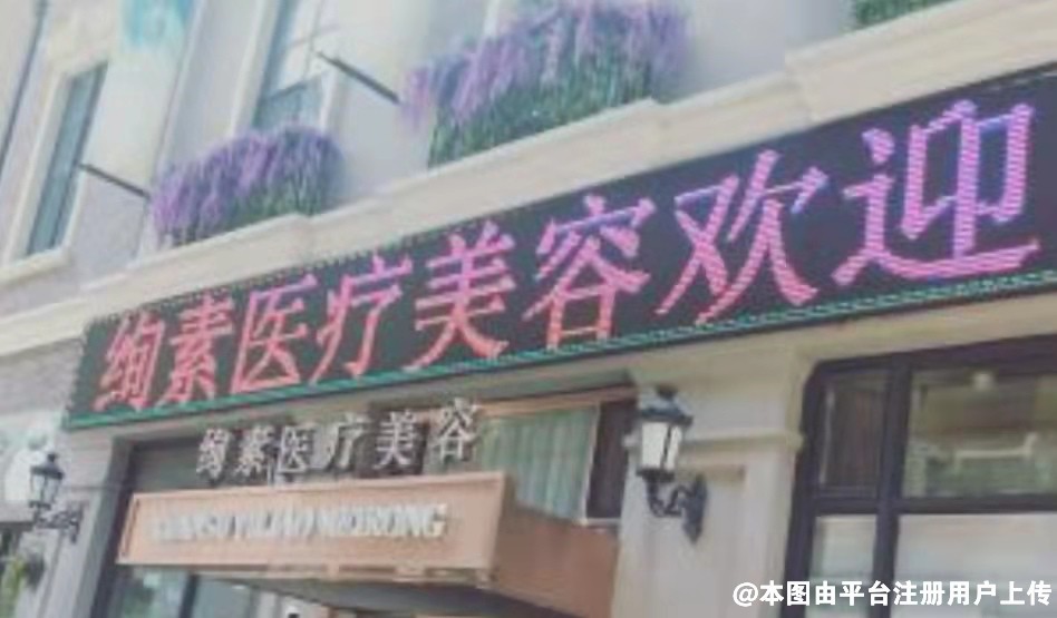 大连绚素医疗美容诊所