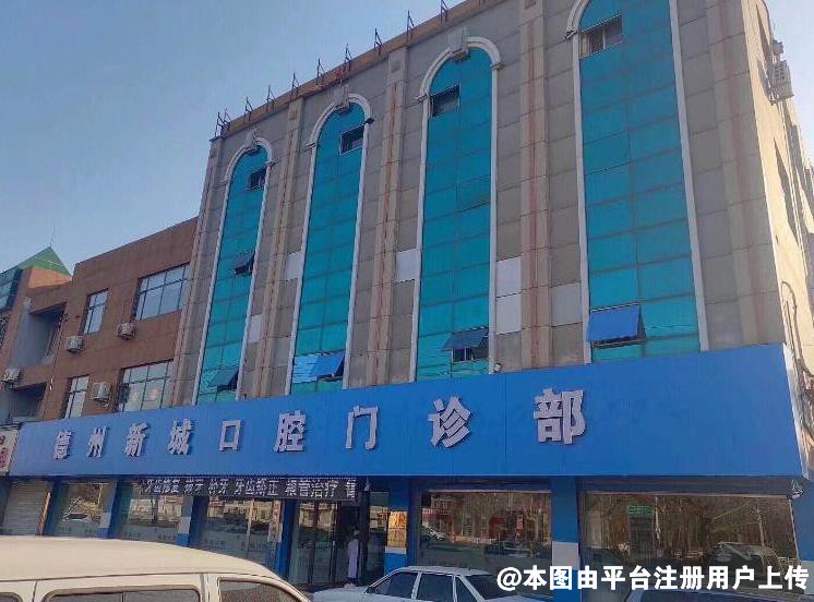 德州新城口腔门诊部