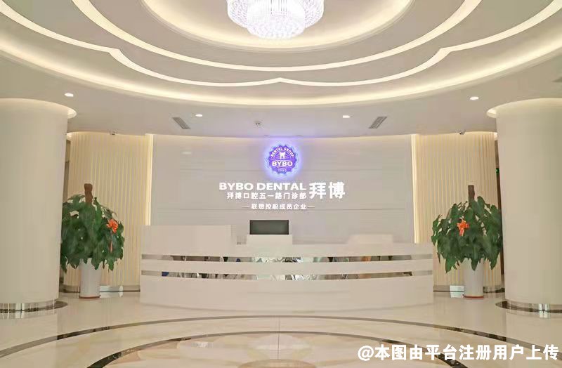 大连拜博口腔医院