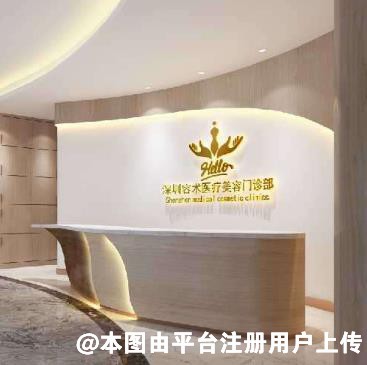 深圳容术医疗美容门诊部