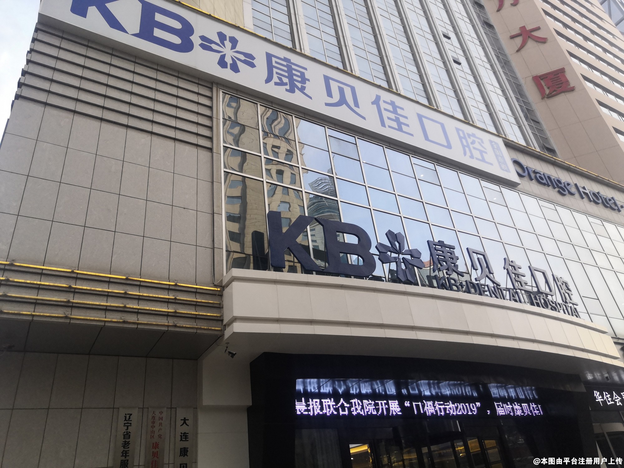大连康贝佳口腔门诊部