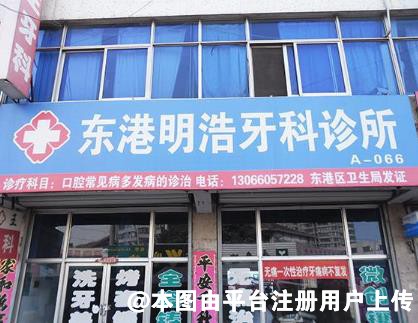 日照明浩牙科诊所