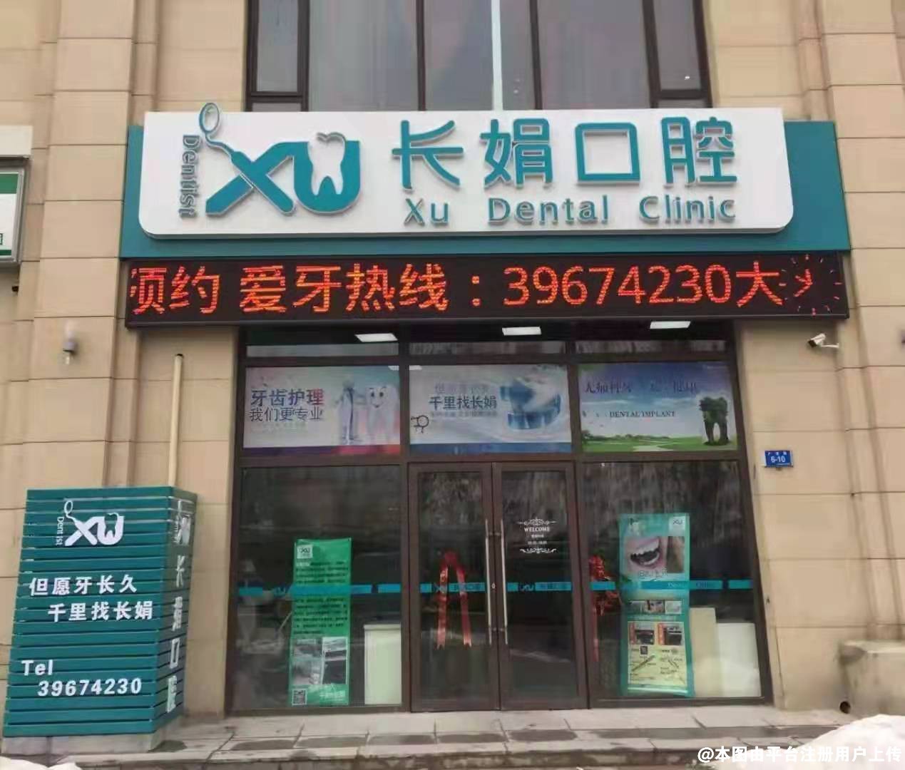 大连长娟口腔门诊