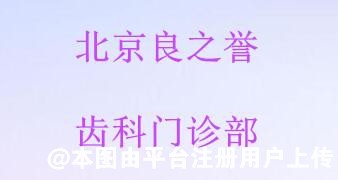 北京良之誉齿科门诊部