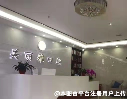 大连美丽雅口腔门诊部
